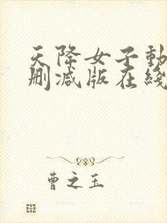 天降女子动漫未删减版在线观看