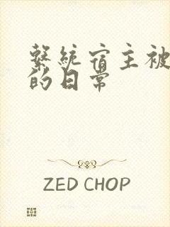 系统宿主被攻略的日常