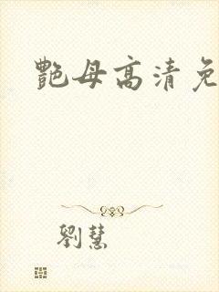 艳母高清免费封面