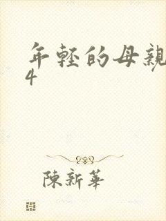 年轻的母亲韩剧4