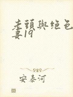 老头与绝色美人妻19封面