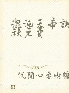 混沌天帝诀楚剑秋免费封面