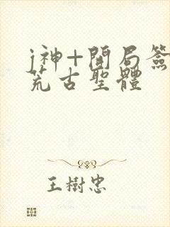 j神+开局签到荒古圣体