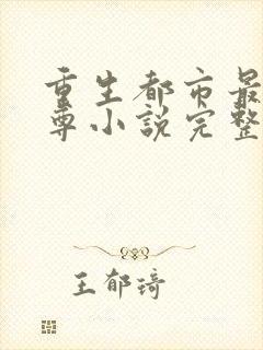 重生都市最强仙尊小说完整版免费阅读全文