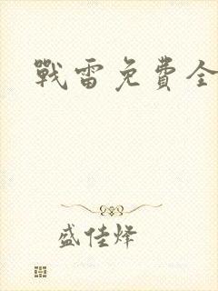 战雷免费全集封面