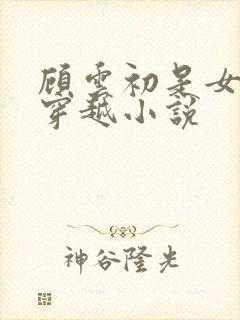 顾云初是女主的穿越小说