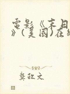 电影《末日之战》(美国)在线观看