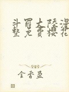 斗罗大陆漫画完整免费樱花漫画