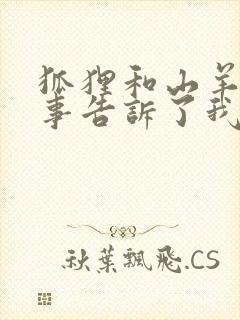 狐狸和山羊的故事告诉了我们什么道理