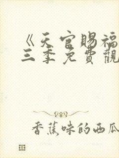 《天官赐福》第三季免费观看