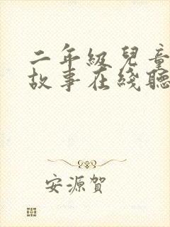 二年级儿童睡前故事在线听