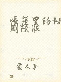 帐篷里的秘密无删除版