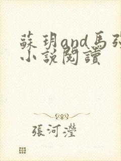 苏玥and马强小说阅读