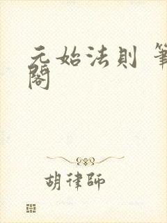 元始法则 笔趣阁封面