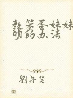 教笨蛋妹妹变聪明的办法封面