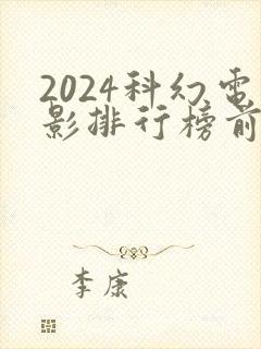 2024科幻电影排行榜前十名