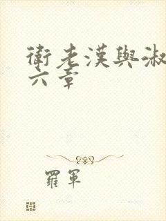 卫老汉与淑蓉第六章封面