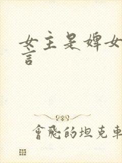 女主是婢女的古言