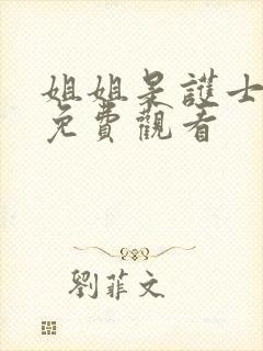 姐姐是护士韩剧免费观看封面