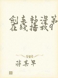 剑来动漫第二季在线播放9