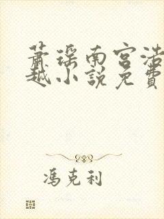 萧瑶南宫浩天穿越小说免费阅读