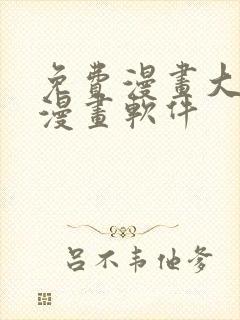 免费漫画大全看漫画软件