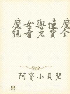 魔女与使魔在线观看免费全集