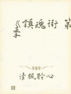 《镇魂街 第一季