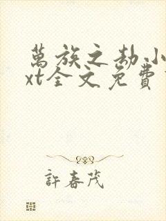 万族之劫小说txt全文免费下载