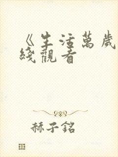 《生活万岁》在线观看