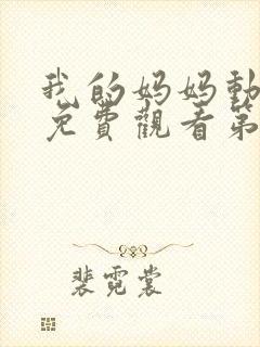 我的妈妈动漫版免费观看第一季封面