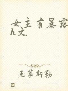 女主有暴露癖的h文