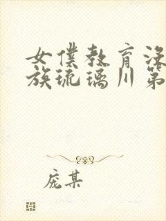 女仆教育没落贵族琉璃川第二季封面