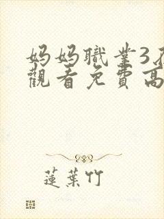 妈妈职业3在线观看免费高清电视剧