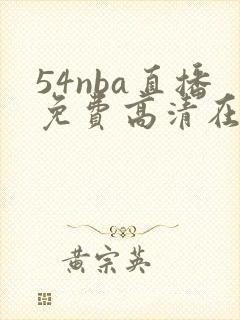 54nba直播免费高清在线观看