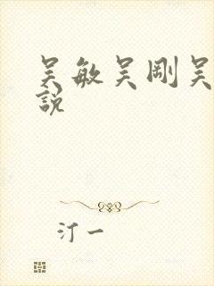 吴敏吴刚吴亮小说