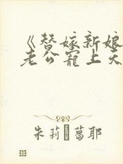 《替嫁新娘亿万老公宠上天》