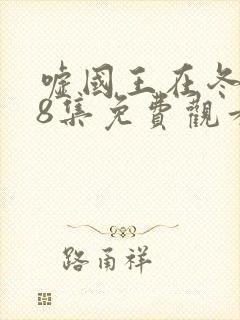 嘘国王在冬眠第8集免费观看封面