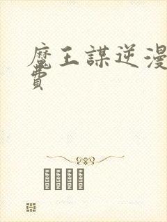 魔王谋逆漫画免费