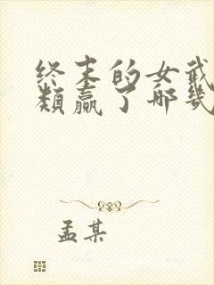 终末的女武神人类赢了哪几场