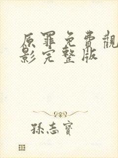 原罪免费观看电影完整版