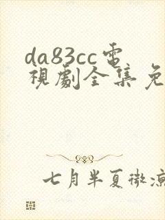 da83cc电视剧全集免费观看