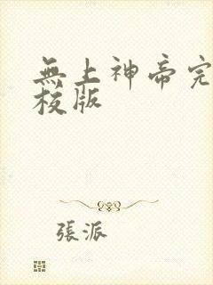 无上神帝完整精校版