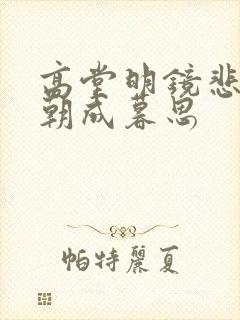 高堂明镜悲白发朝成暮思