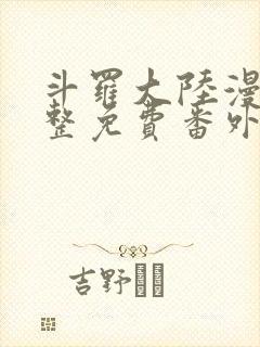 斗罗大陆漫画完整免费番外