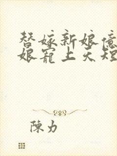 替嫁新娘亿万新娘宠上天短剧封面