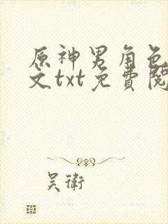 原神男角色恶堕文txt免费阅读