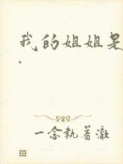 我的姐姐是法官.