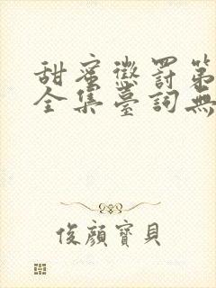 甜蜜惩罚第一季全集台词无马赛真人版