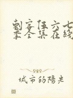 刺客伍六七第六季全集在线播放免费封面